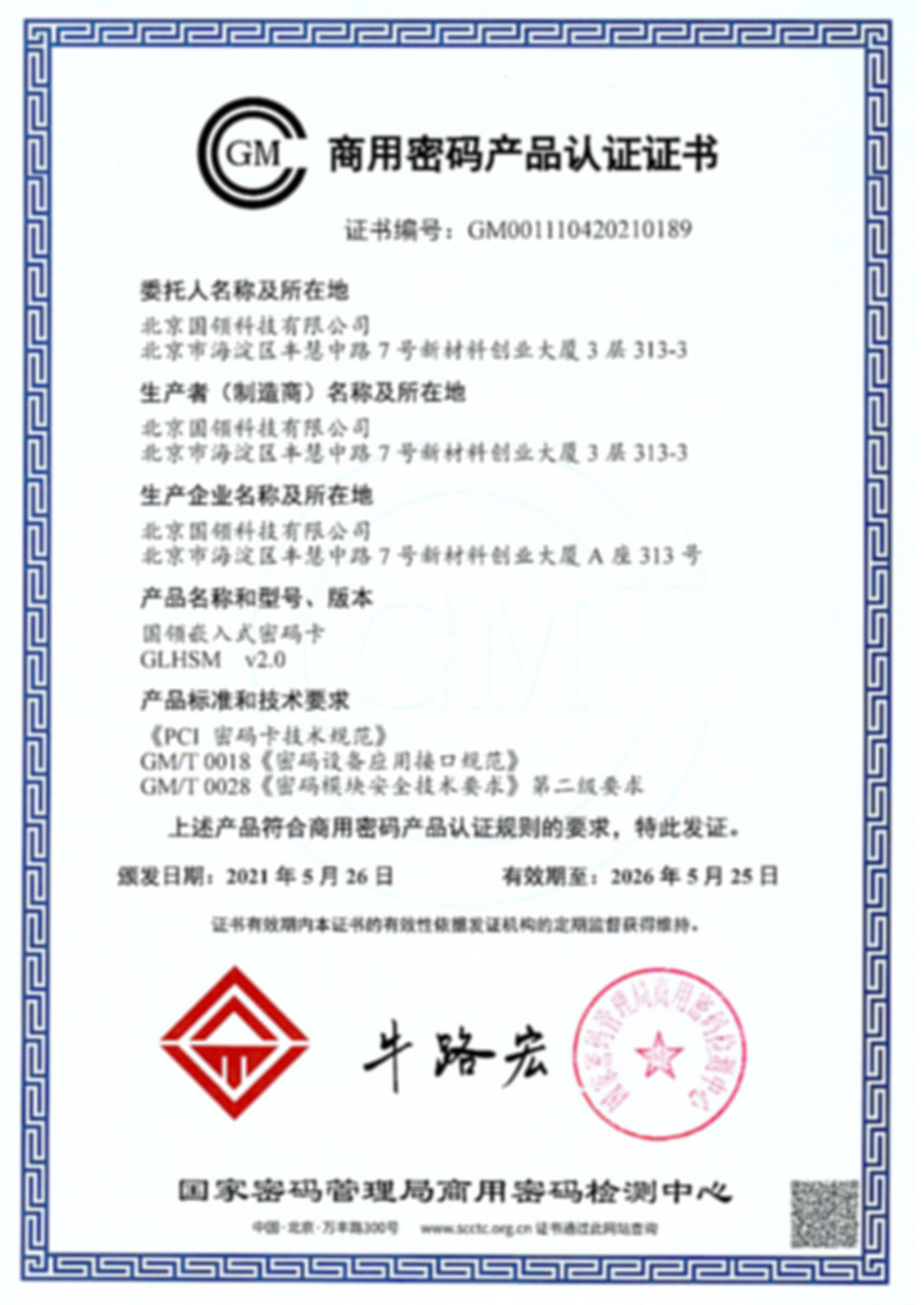 商用密碼產(chǎn)品認(rèn)證證書(shū) - 密碼卡