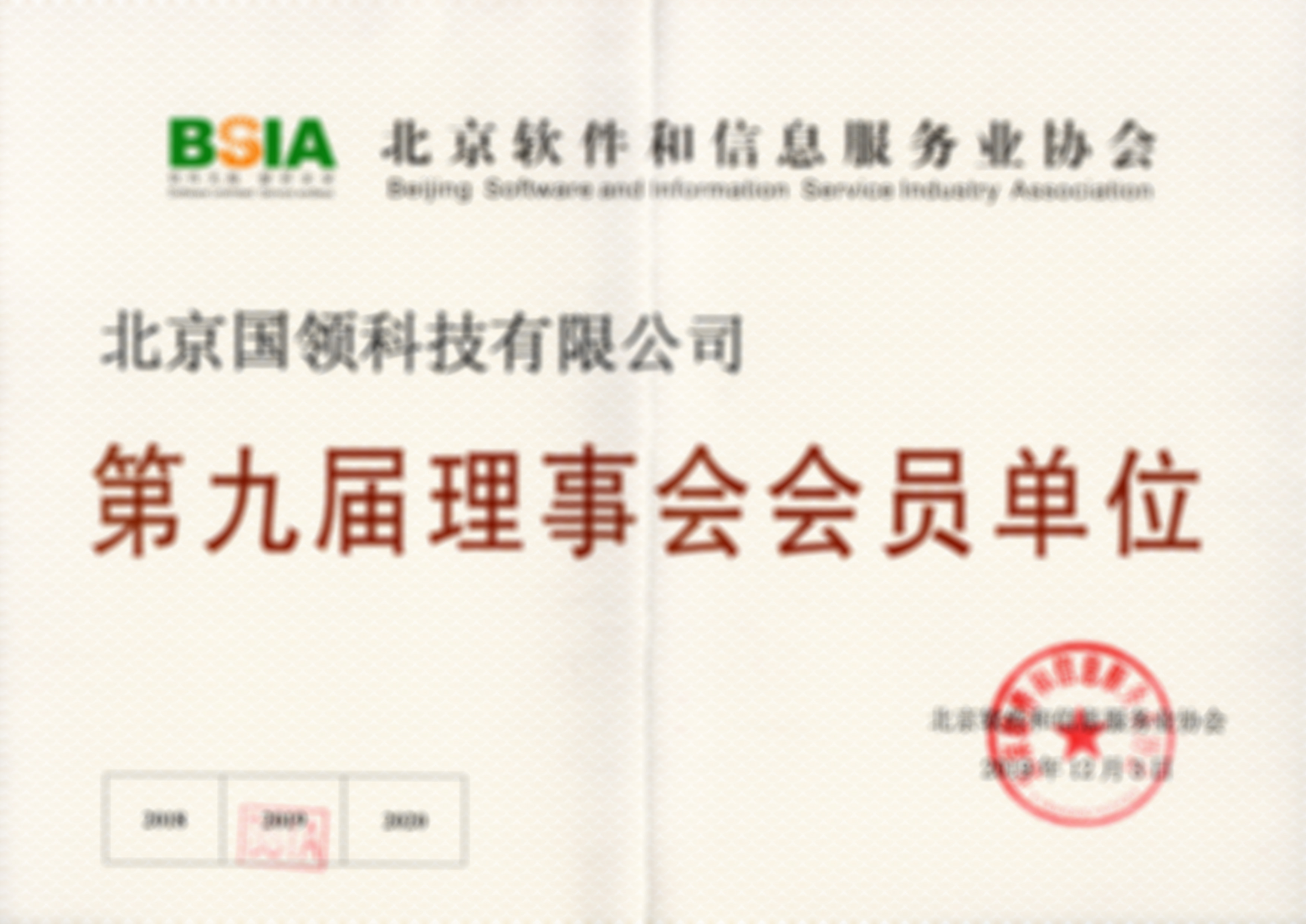 北京軟件和信息服務(wù)業(yè)協(xié)會(huì)---第九屆理事會(huì)會(huì)員單位